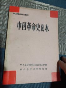 中国革命读本