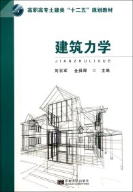 建筑力学/高职高专土建类“十二五”规划教材