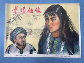 电影海报~老一开~景颇姑娘。。