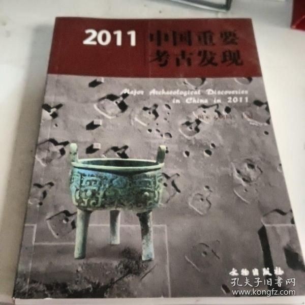 2011中国重要考古发现