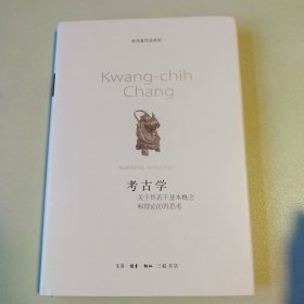 〔张光直作品系列〕考古学：关于其若干基本概念和理论的再思考