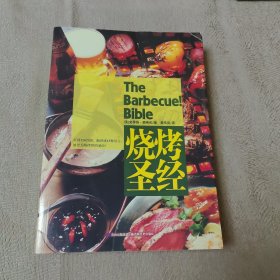 烧烤圣经