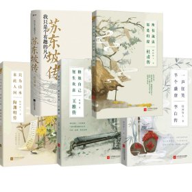 苏东坡传：我只是个有趣的凡人（鲤伴诗人传记书系重磅新品）