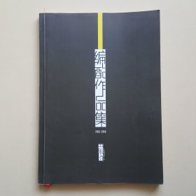 巴特尔编配作品集2015-2016