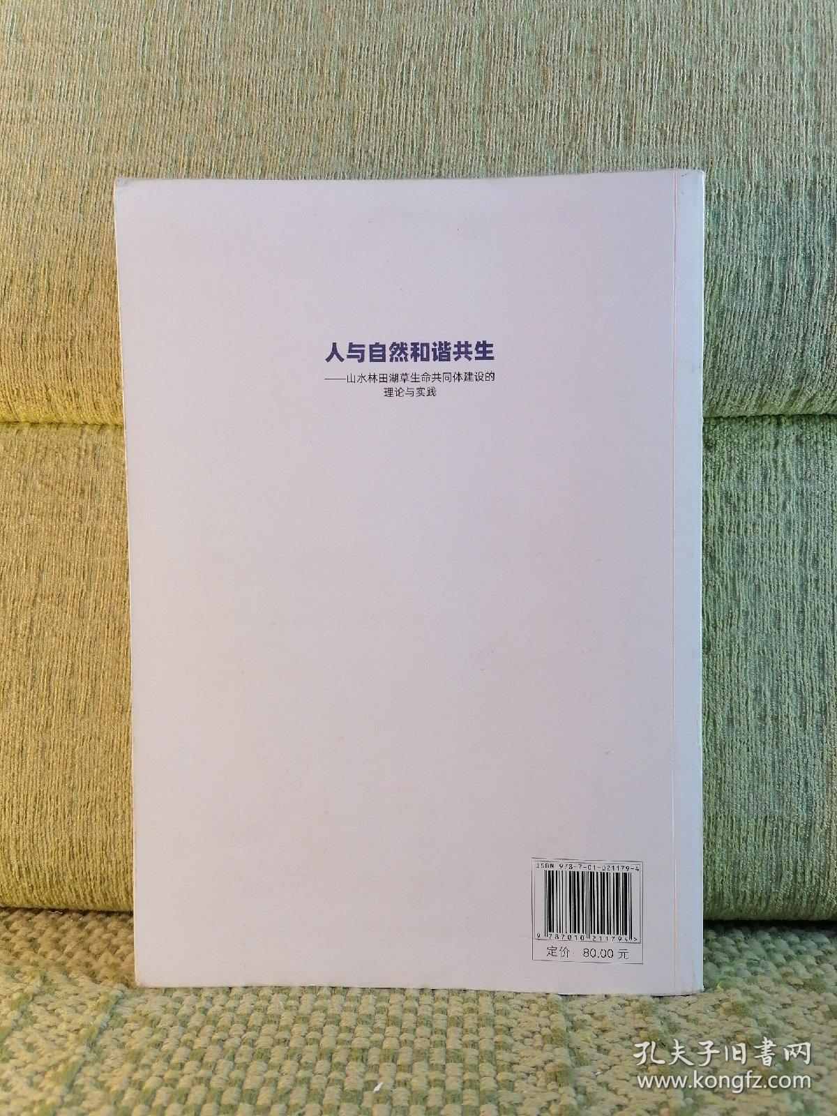 人与自然和谐共生——山水林田湖草生命共同体建设的理论与实践（划线标记）