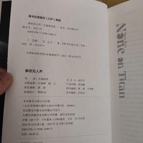 泰坦无人声（马伯庸追更！作者修订全文，含独家万字番外《起源》。克苏鲁+太空科幻，就是这种冷彻骨髓的阅读快感！）