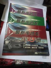 汽車專業(yè)工具圖書:最新電噴車線束手冊(1，2，3)三本合售