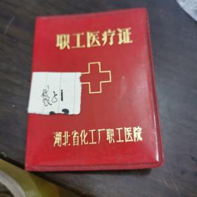 职工医疗证