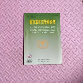 解放军医院管理杂志2021年6月