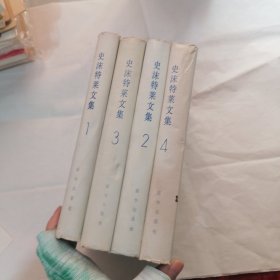 史沫特莱文集1-4 4本合售