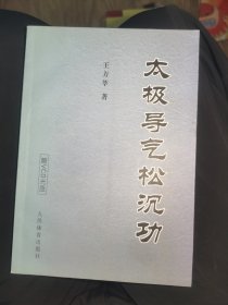 太极导气松沉功
