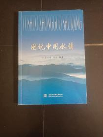 图说中国水情