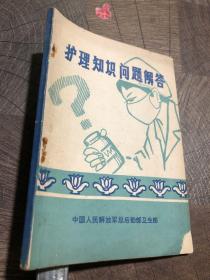 护理知识问题解答