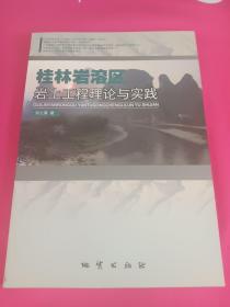 桂林巖溶區(qū)巖土程理論與實(shí)踐