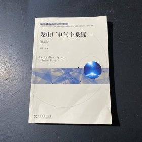 发电厂电气主系统 第4版