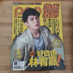 ［整本］当代歌坛 2011年6月第12期总第513期 林宥嘉封面+专访 张靓颖封底 五月天、罗志祥、炎亚纶、田馥甄、张韶涵等