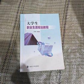 大学生职业生涯规划教程