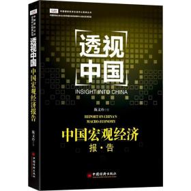 中国宏观经济报告 政治理论 陈文玲