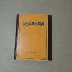 学生实用小词典   16019-02-48-25