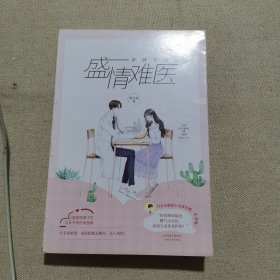 盛情难医 颜月溪著 医学萌甜校园文全新力作 治愈医学教授 温情攻克 爆笑上演医学倒追升级史 青春言情书