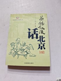 茶余饭后话北京（2008年版）