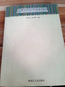 全球化時(shí)代的文論對(duì)話曾慶元 張榮翼9787207075987