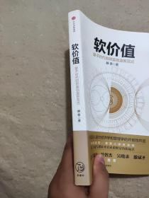 软价值