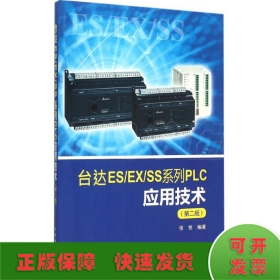 台达ES/EX/SS系列PLC应用技术