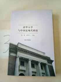 清华大学与中国近现代科技。