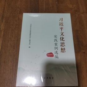 习近平文化思想实践案例选编（2024年）