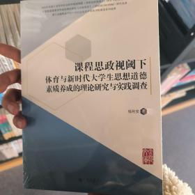 课程思政视阈下体育与新时代大学生思想道德素质养成的理论研究与实践调查