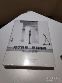 阿尔贝托·贾科梅蒂 中国回顾展（中文版）