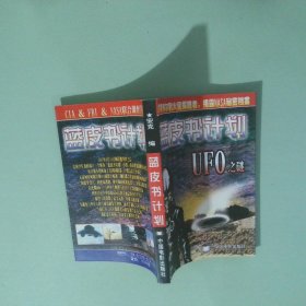 藍皮書計劃UFO之謎
