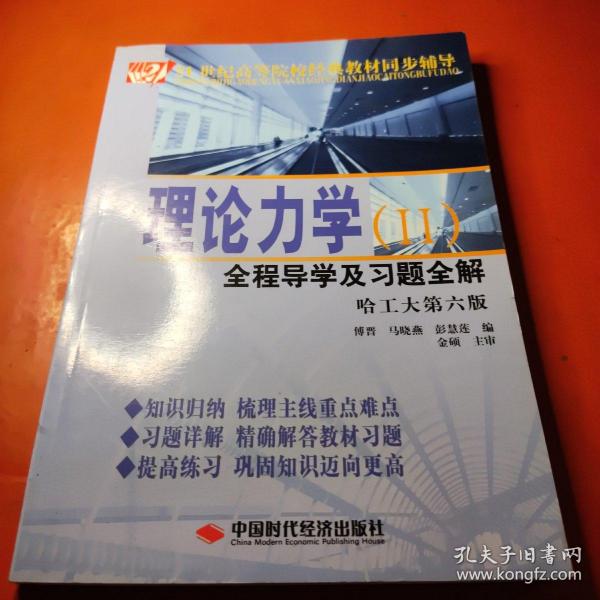 理论力学（2）全程导学及习题全解（哈工大第6版）