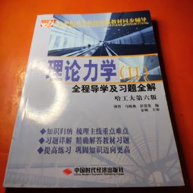 理论力学（2）全程导学及习题全解（哈工大第6版）