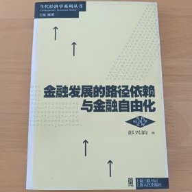 金融发展的路径依赖与金融自由化