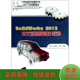 SOLIDWORKS2013中文版基础设计教程