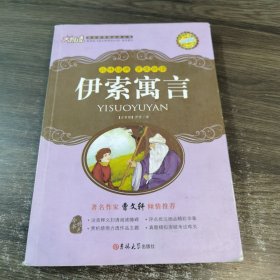 伊索寓言 大悦读