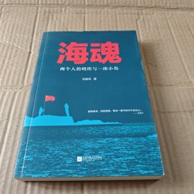 海魂：两个人的哨所与一座小岛
