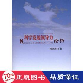 科學(xué)發(fā)展力論析 經(jīng)濟(jì)理論、法規(guī) 李錫炎