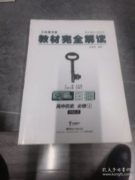 教材完全解读：高中历史（必修2 RMLS 创新升级版 王后雄学案）