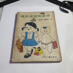 顽皮透顶的盖珥