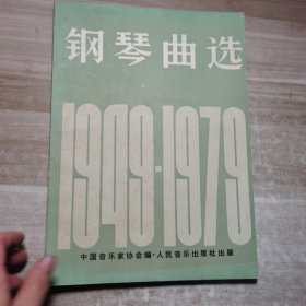 钢琴曲选：1949-1979