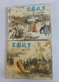 《三国故事》上、下集 1980年1月第1版  第1次印刷