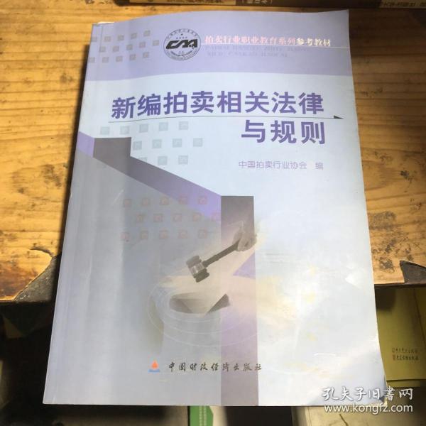 新编拍卖相关法律与规则