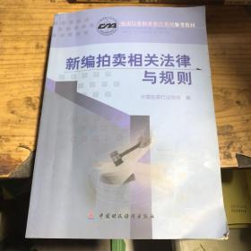 新编拍卖相关法律与规则