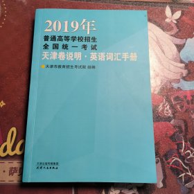 2019年普通高等学校招生全国统一考试.天津卷英语词汇手册