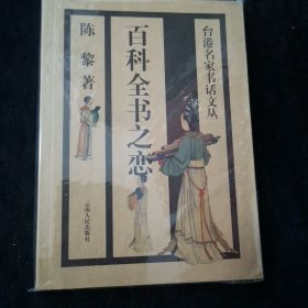 百科全书之恋