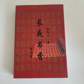 长夜书香 说史篇（有作者本人签章）