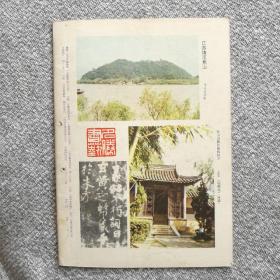 书法杂志1986年第六期 收录：钱君陶书法篆刻作品，唐•李邕《出师表》（原大）。清•张廷玉、明•邓豸佳等传世书法佳作选登。陈淡如先生篆刻作品。颜家龙，张统良，卢乐群，王传恭，任书博，张敬业，何磊，许云端，吴涤生，高怀等20余幅书法作品选登。清•汪泓，经亨颐，薛令冬，徐镕，余海，孙钰，尹先敦等篆刻作品选登。焦山《瘗鹤铭》